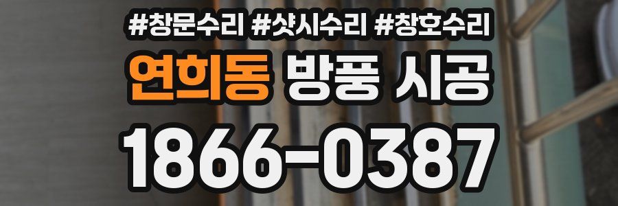 연희동 방풍 시공