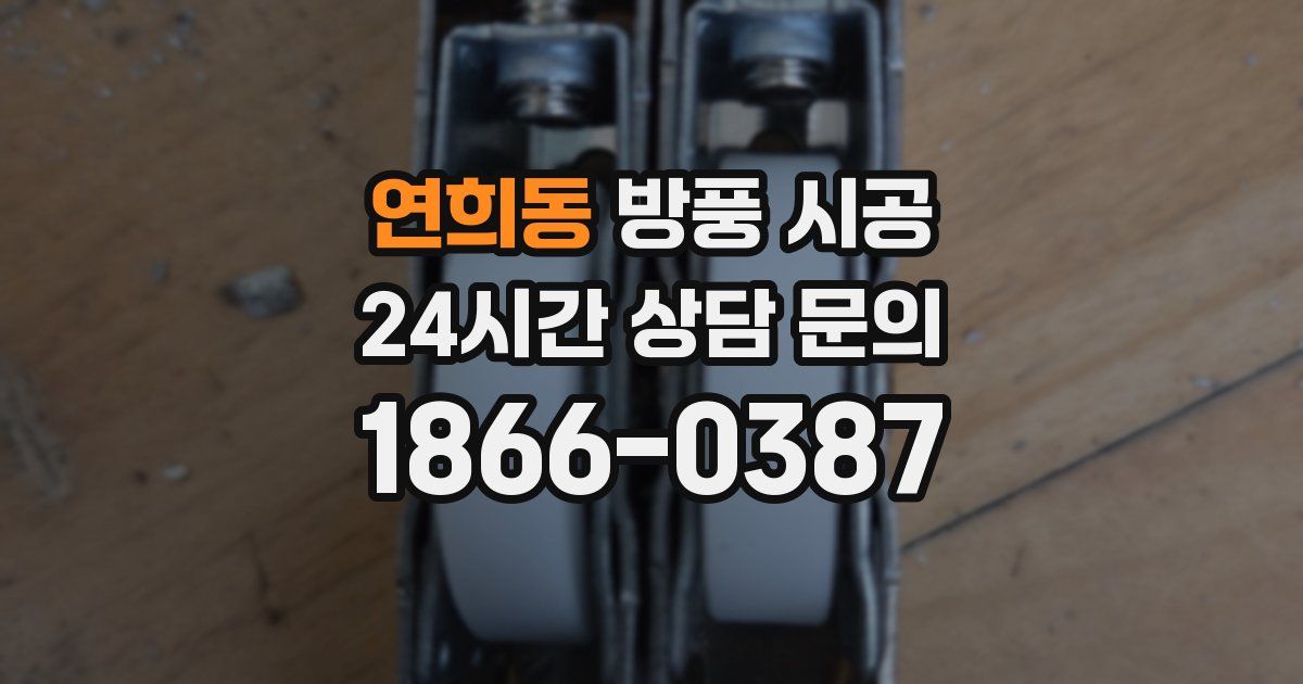 연희동 방풍 시공