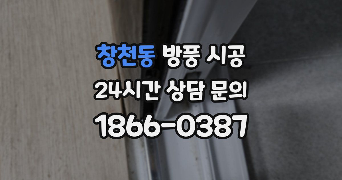 창천동 방풍 시공