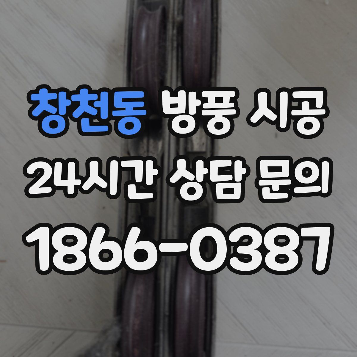 창천동 방풍 시공