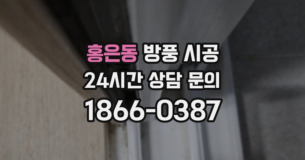 홍은동 방풍 시공