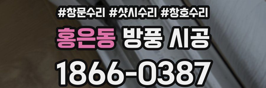 홍은동 방풍 시공