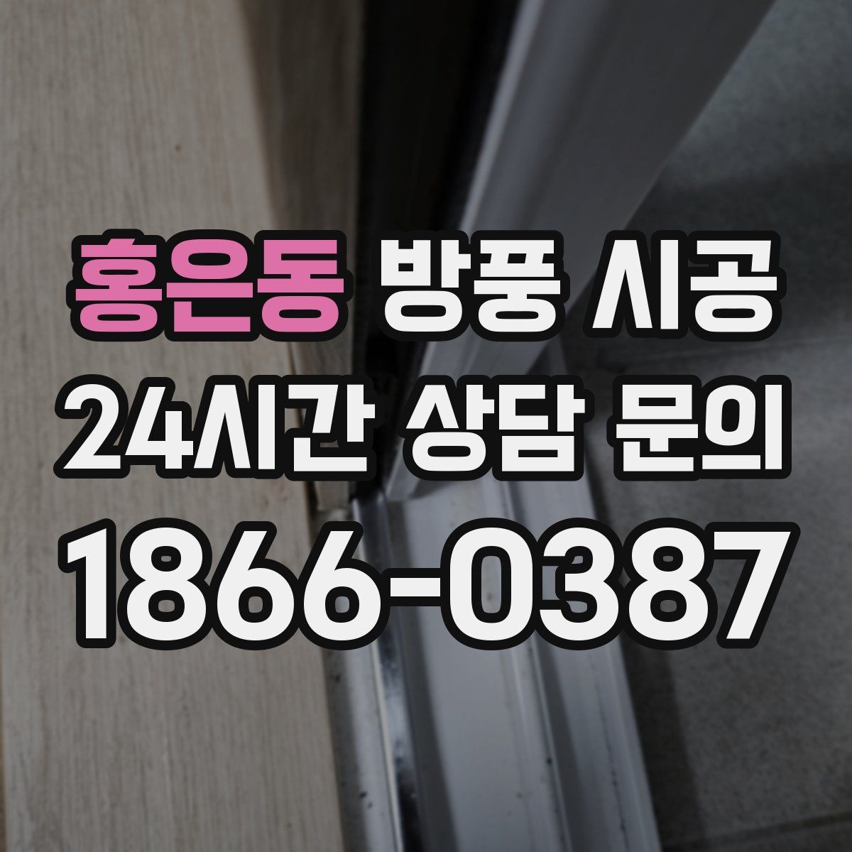 홍은동 방풍 시공