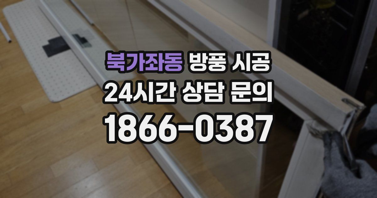 북가좌동 방풍 시공