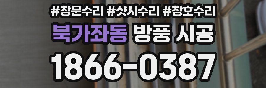 북가좌동 방풍 시공