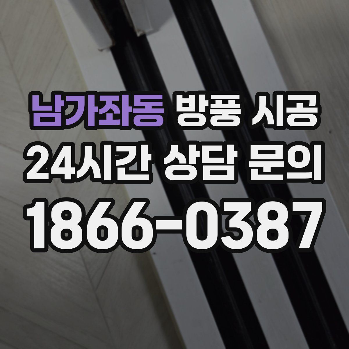 남가좌동 방풍 시공