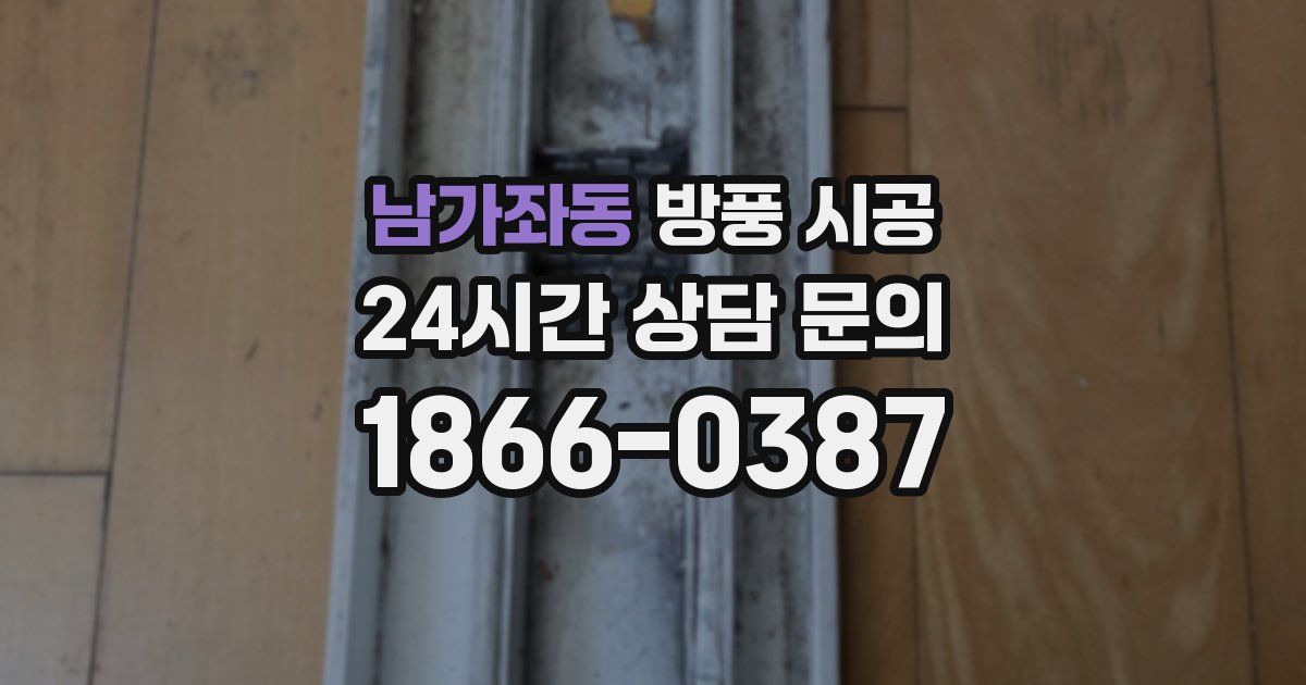 남가좌동 방풍 시공