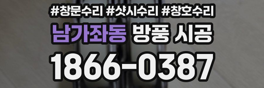남가좌동 방풍 시공