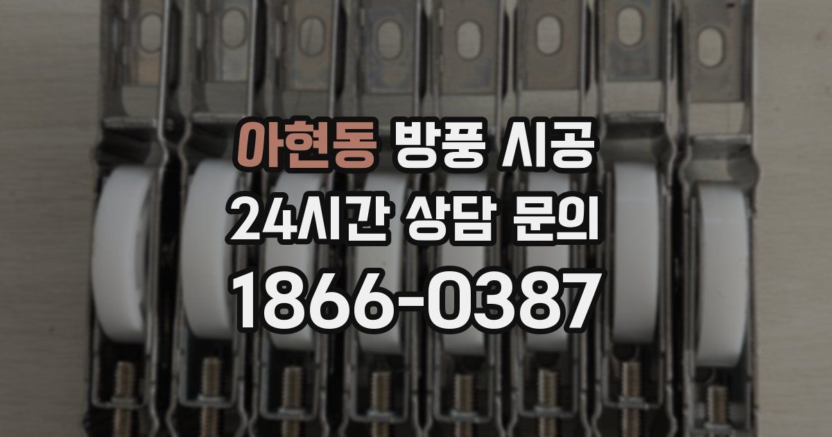 아현동 방풍 시공