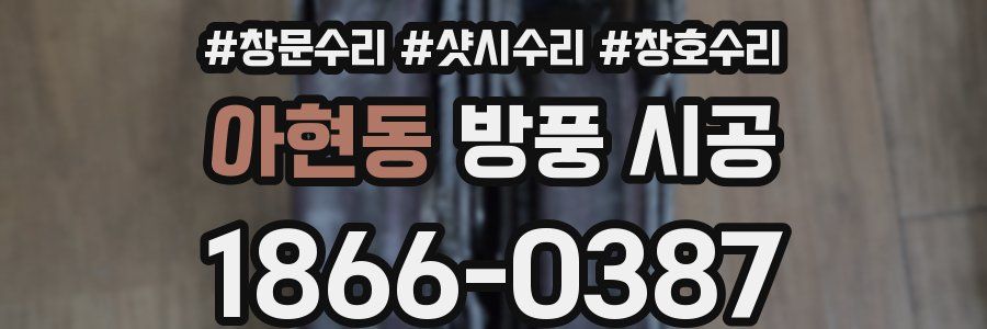 아현동 방풍 시공
