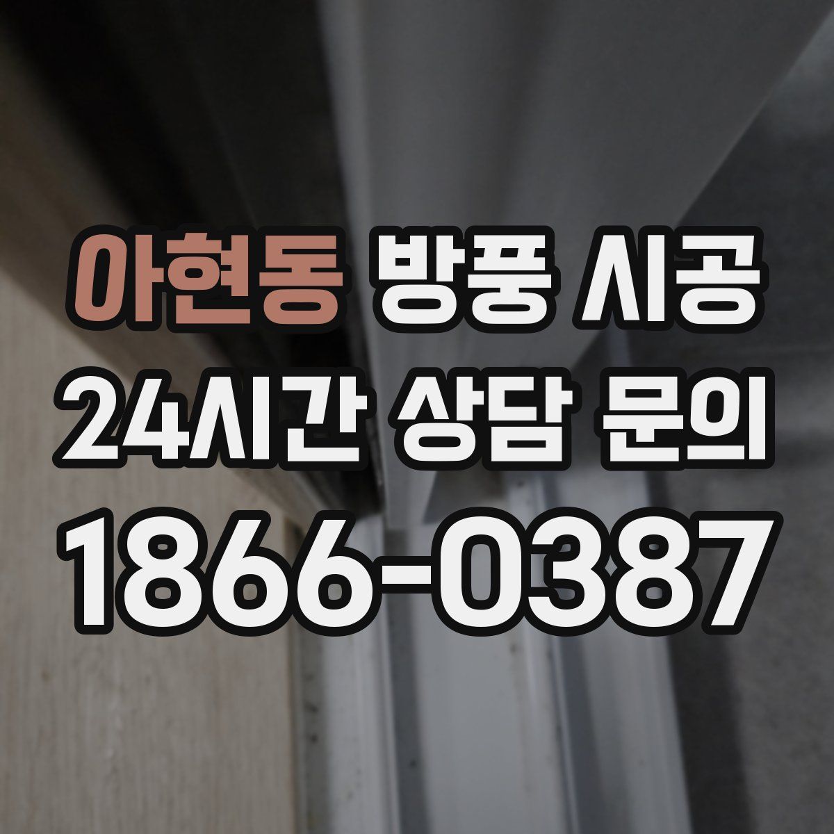 아현동 방풍 시공