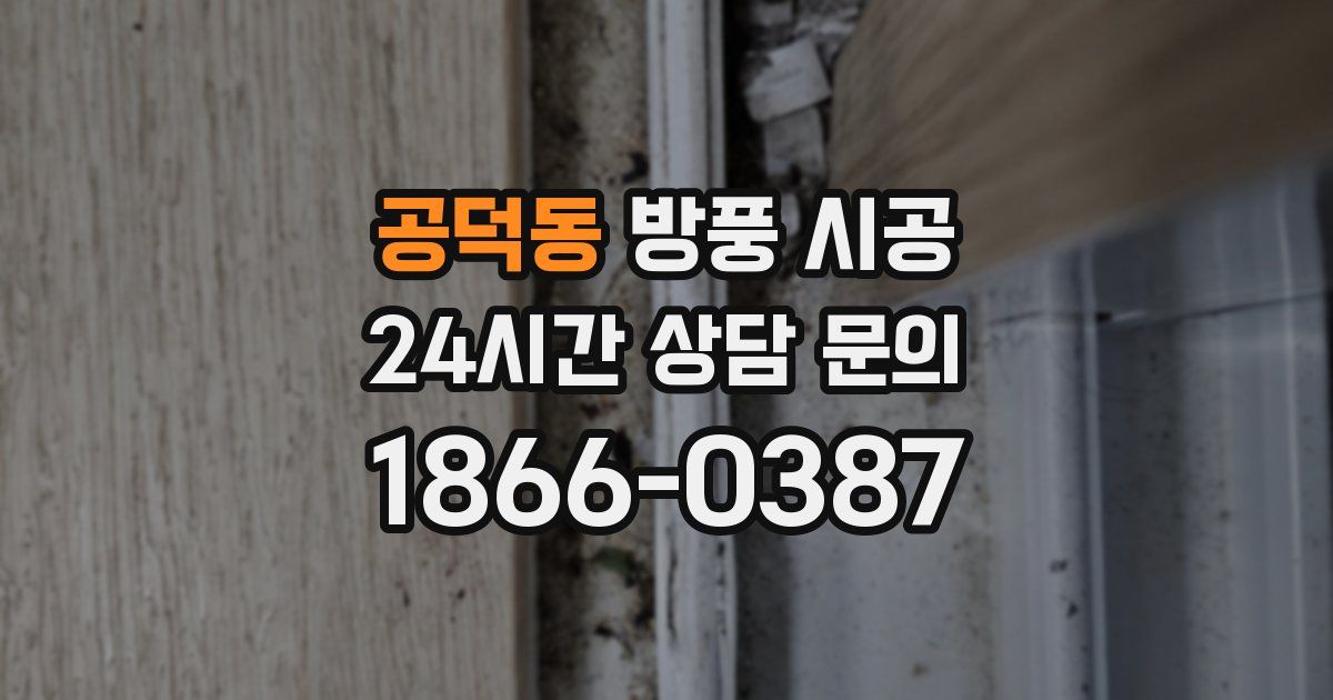 공덕동 방풍 시공