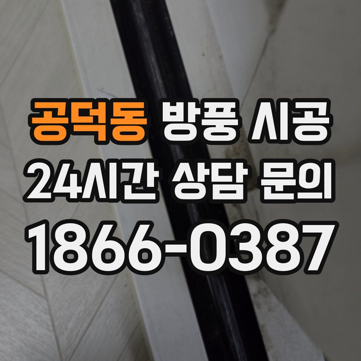 공덕동 방풍 시공