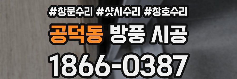 공덕동 방풍 시공