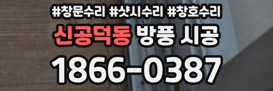 신공덕동 방풍 시공