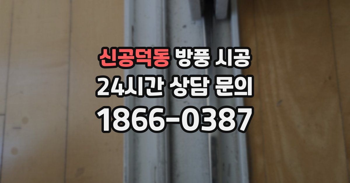 신공덕동 방풍 시공