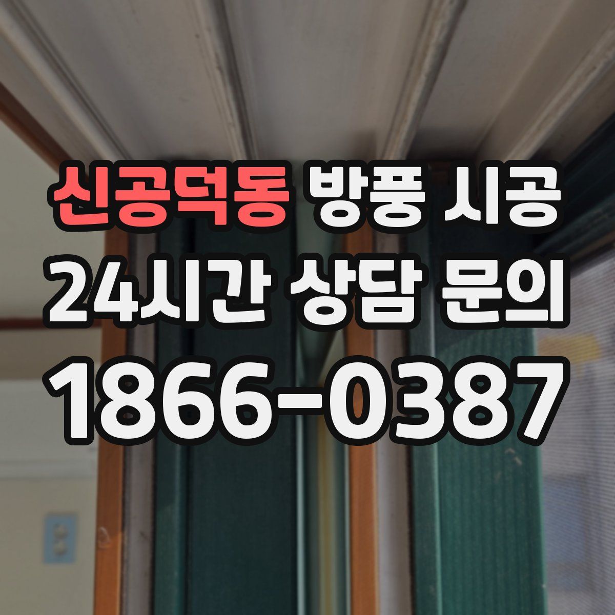 신공덕동 방풍 시공