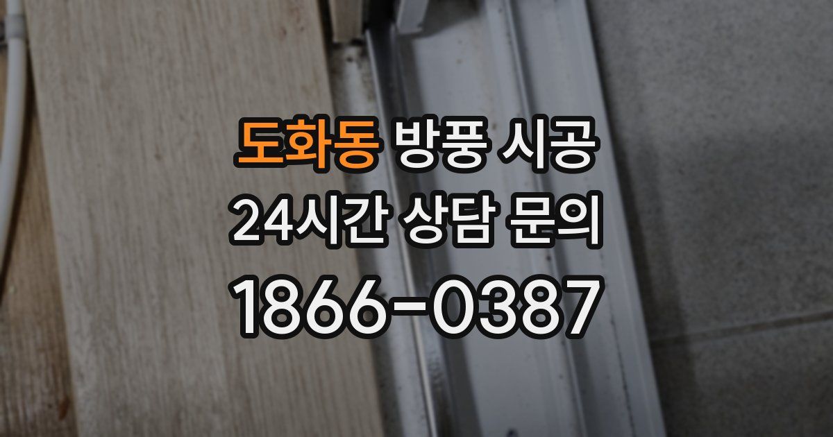 도화동 방풍 시공
