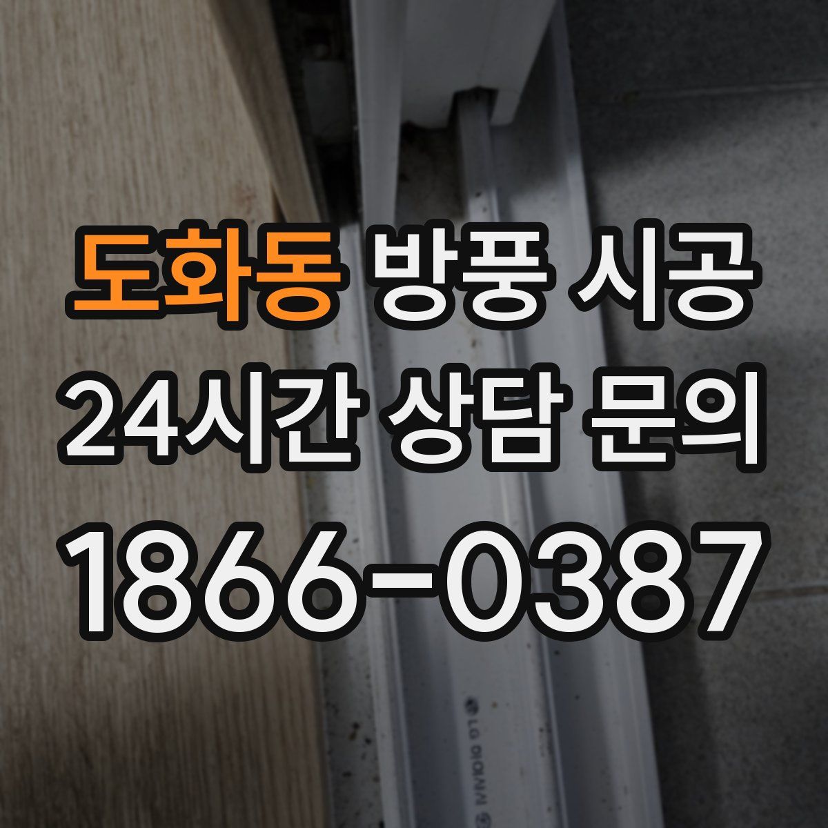 도화동 방풍 시공