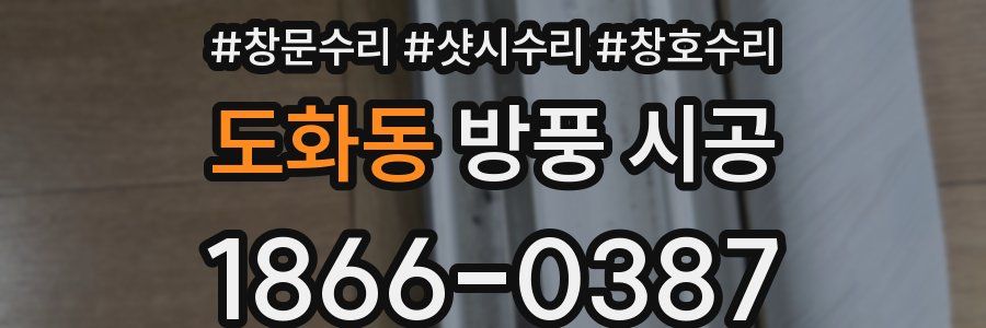 도화동 방풍 시공