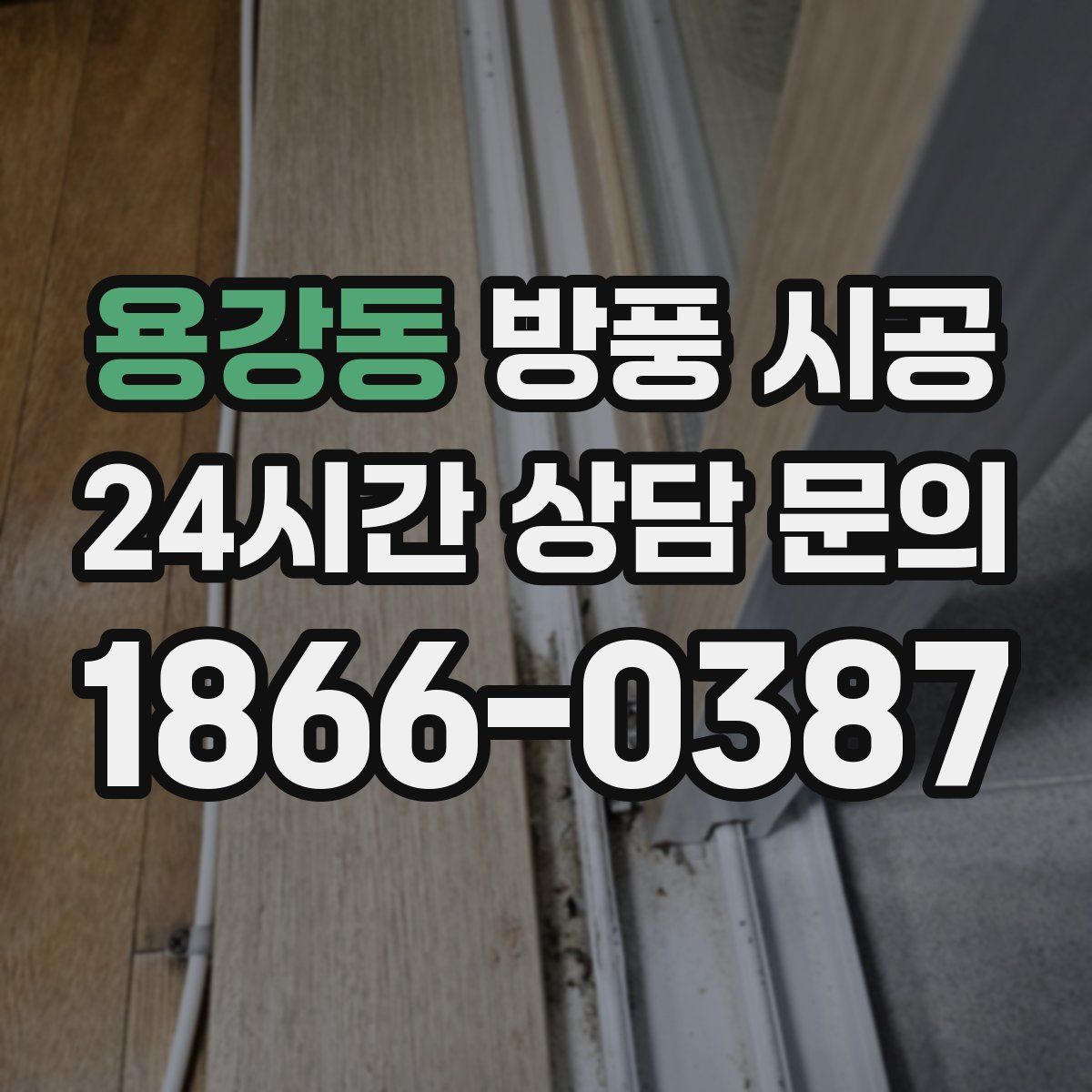 용강동 방풍 시공