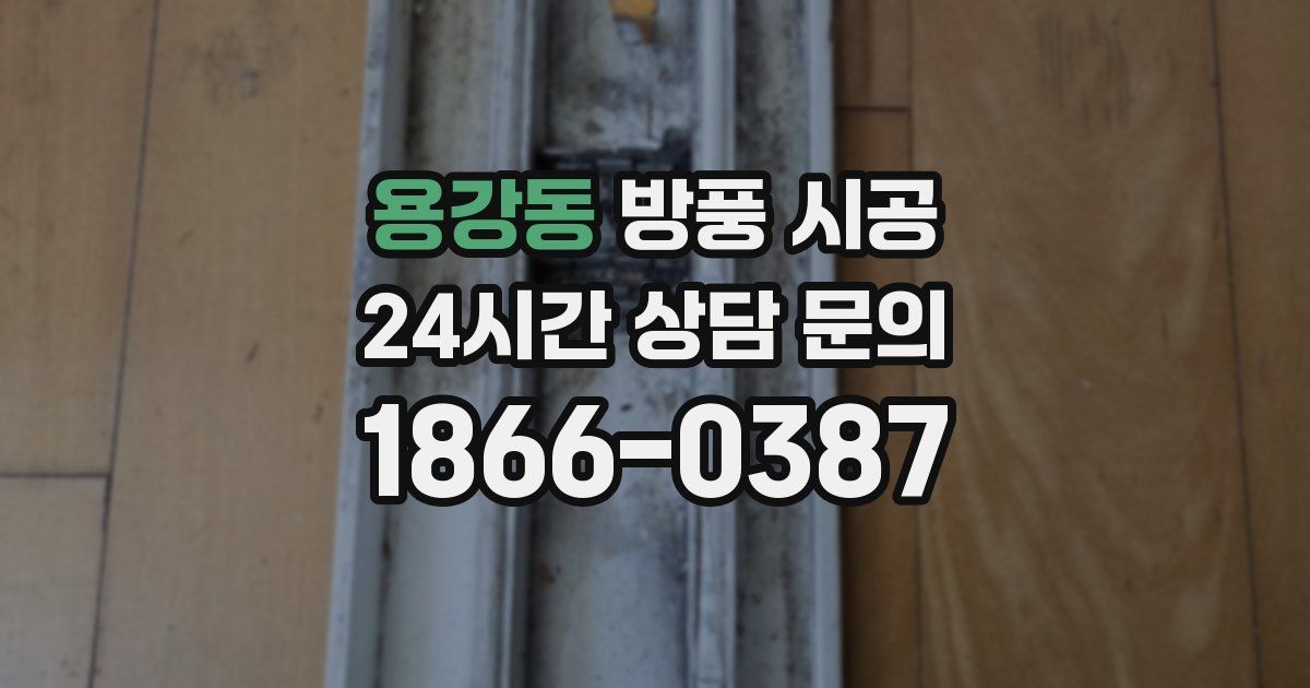 용강동 방풍 시공