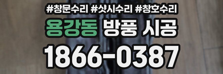 용강동 방풍 시공