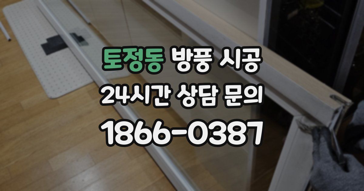 토정동 방풍 시공