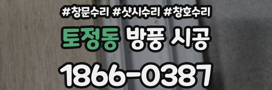 토정동 방풍 시공