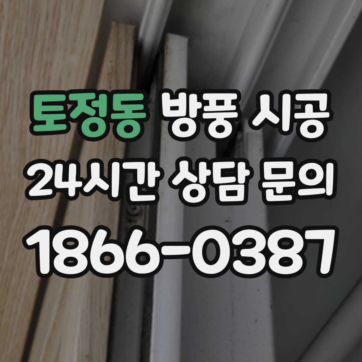 토정동 방풍 시공