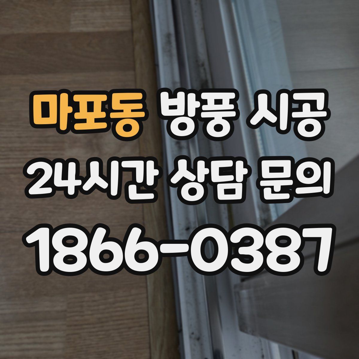 마포동 방풍 시공