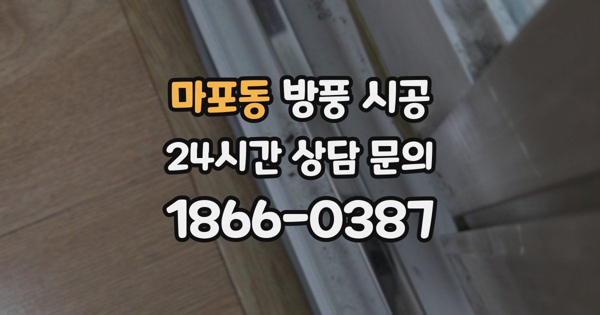 마포동 방풍 시공