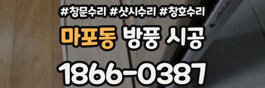 마포동 방풍 시공