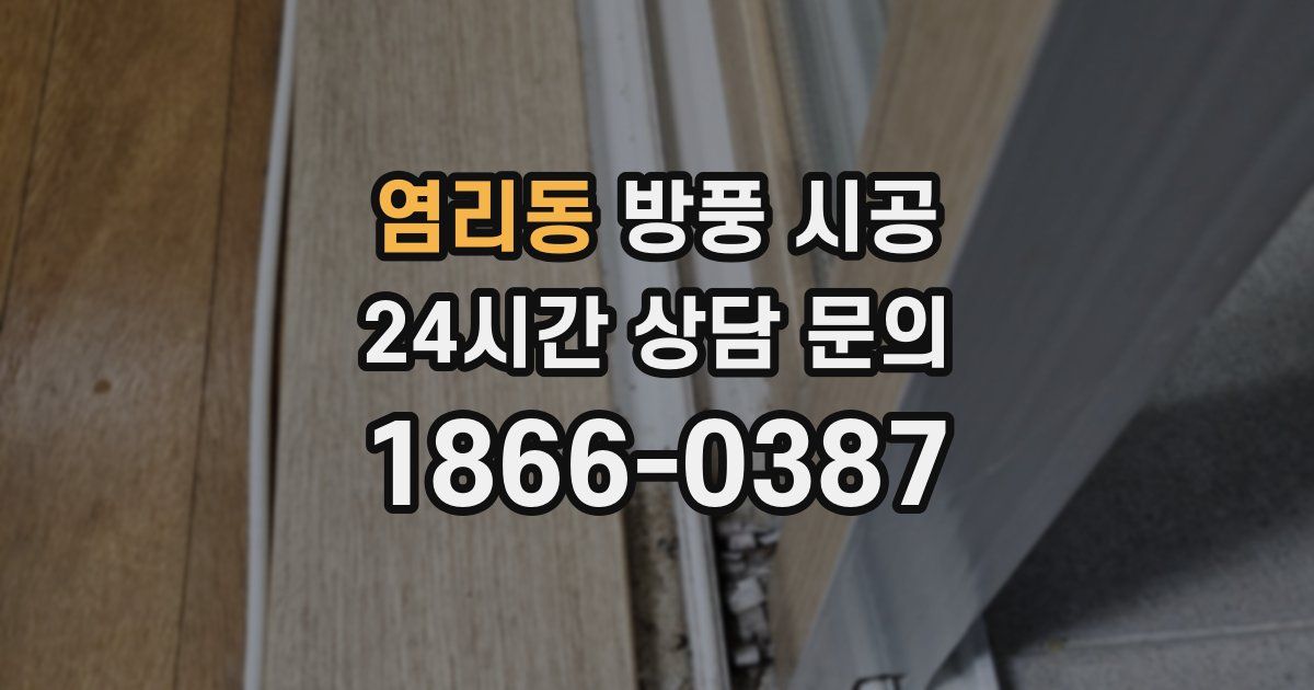 염리동 방풍 시공