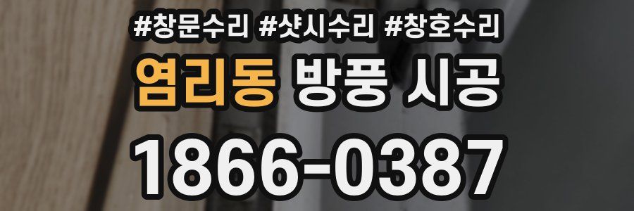 염리동 방풍 시공