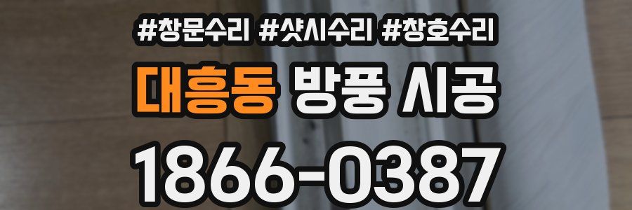 대흥동 방풍 시공