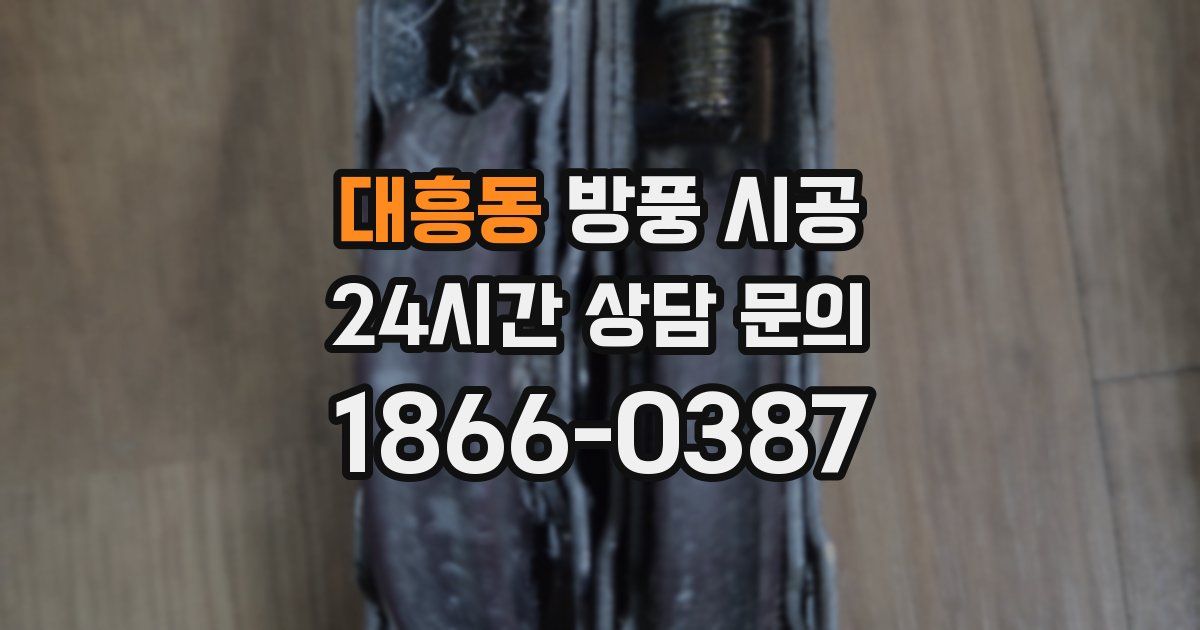 대흥동 방풍 시공