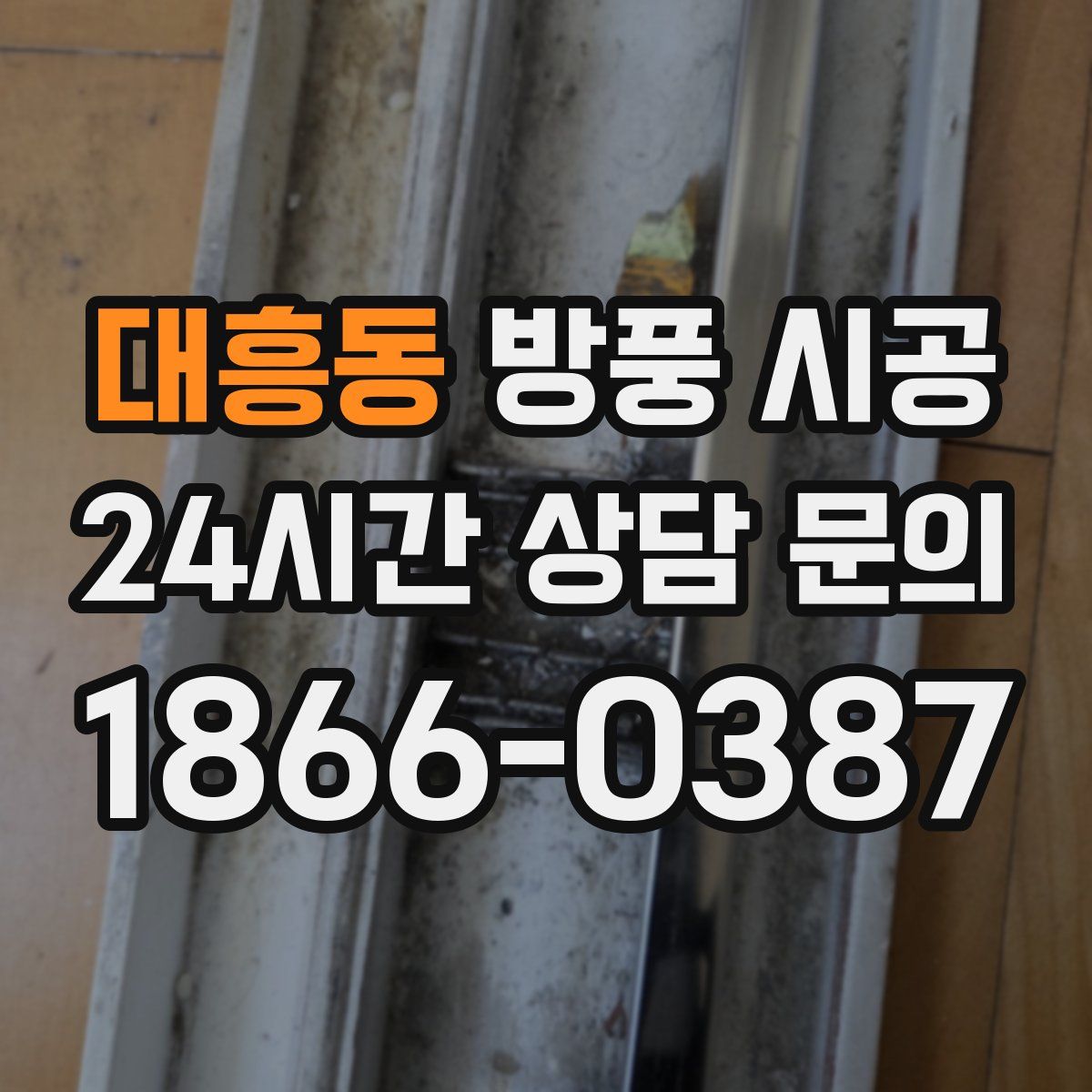 대흥동 방풍 시공