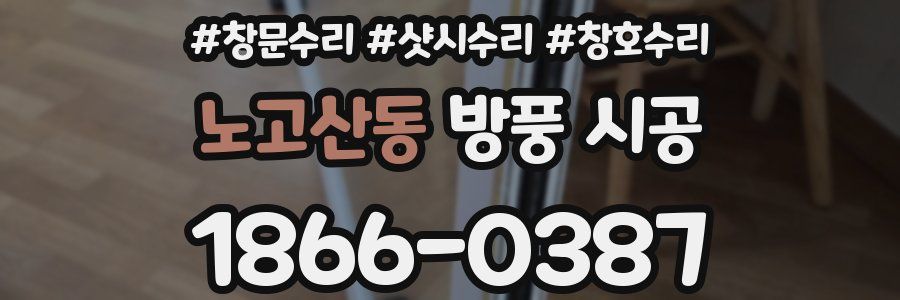 노고산동 방풍 시공