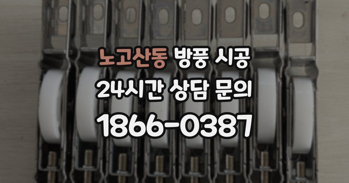 노고산동 방풍 시공