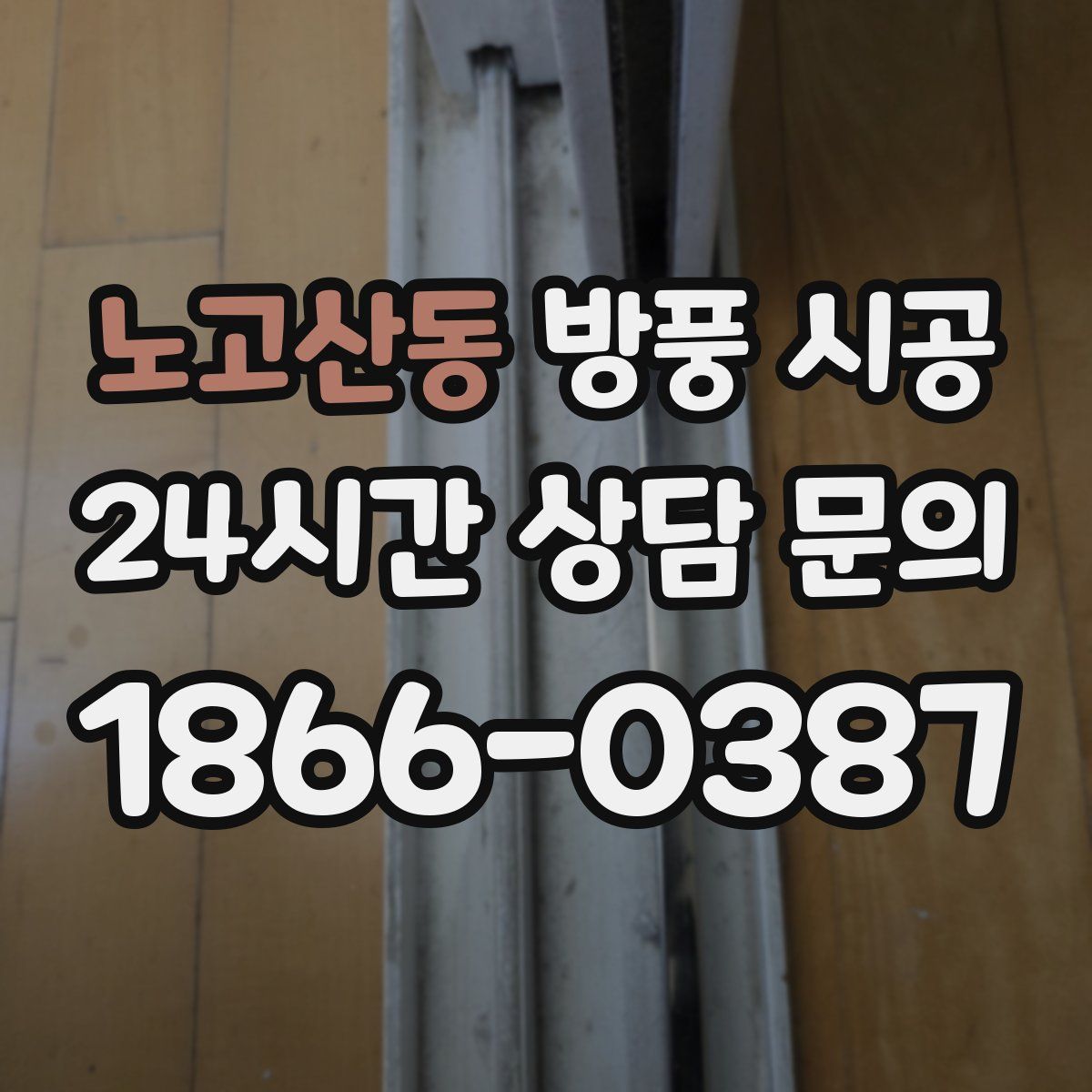 노고산동 방풍 시공