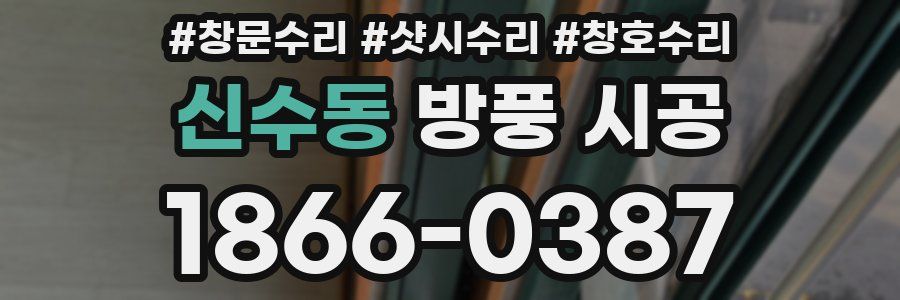 신수동 방풍 시공