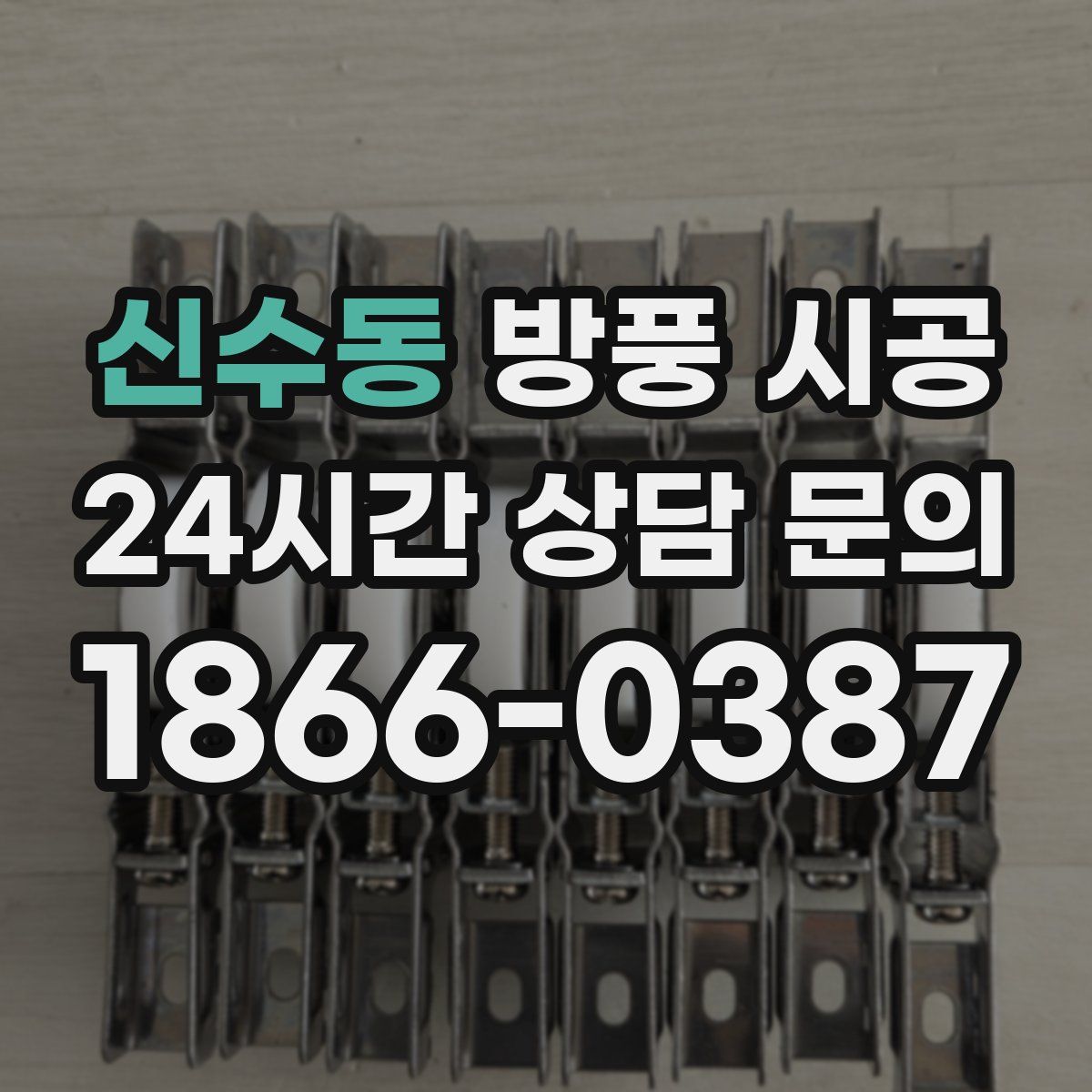 신수동 방풍 시공