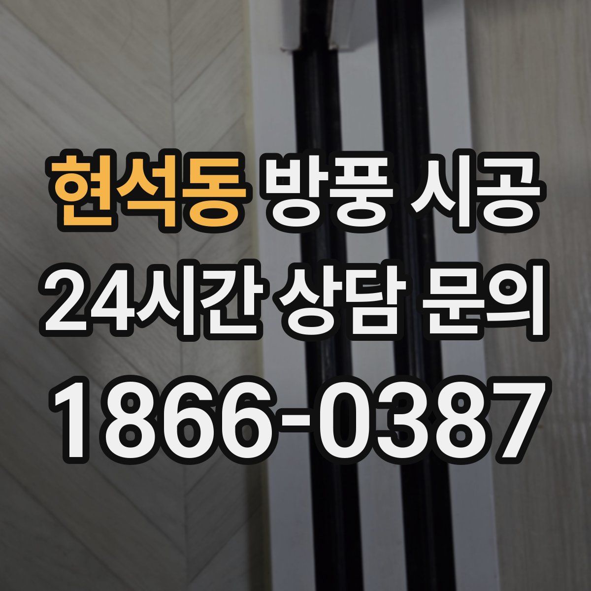 현석동 방풍 시공