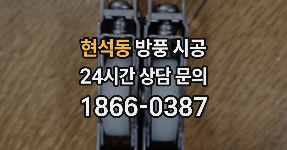 현석동 방풍 시공