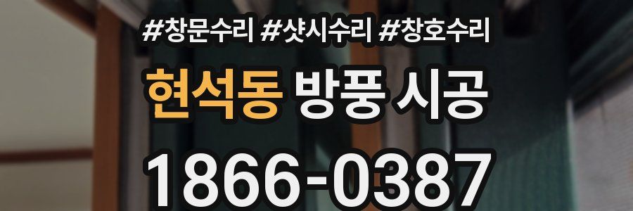 현석동 방풍 시공