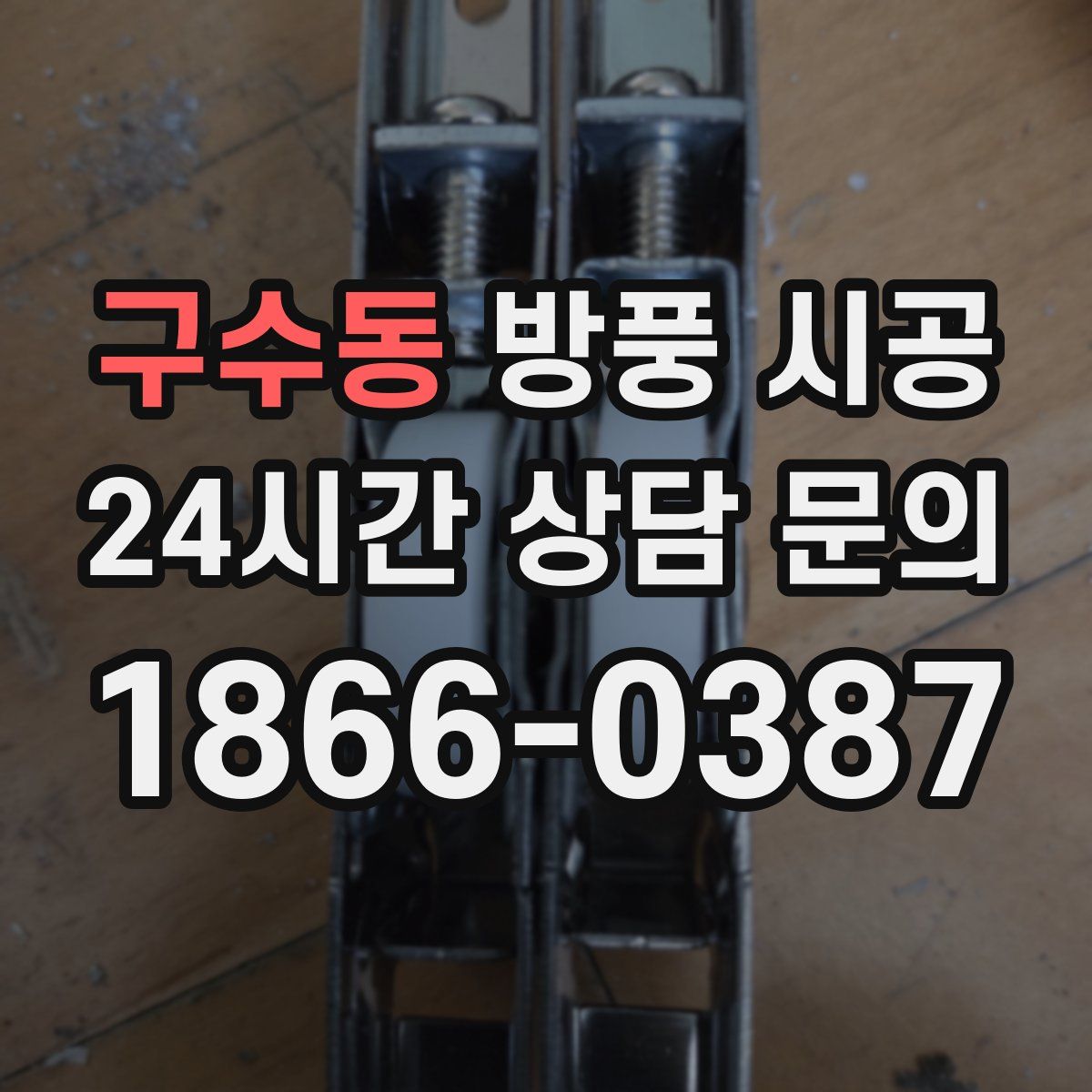 구수동 방풍 시공