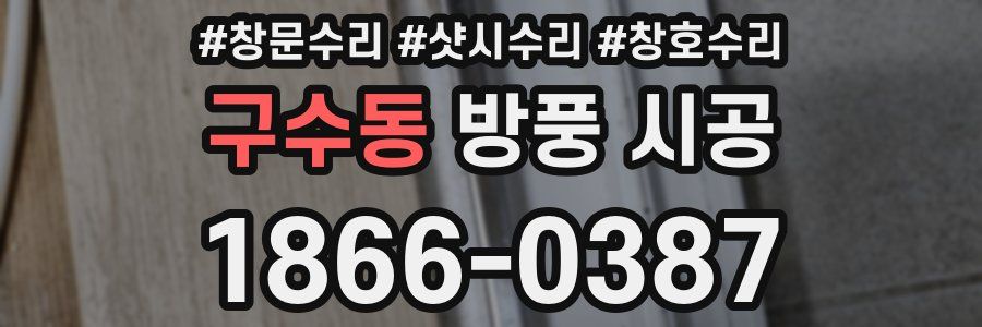 구수동 방풍 시공