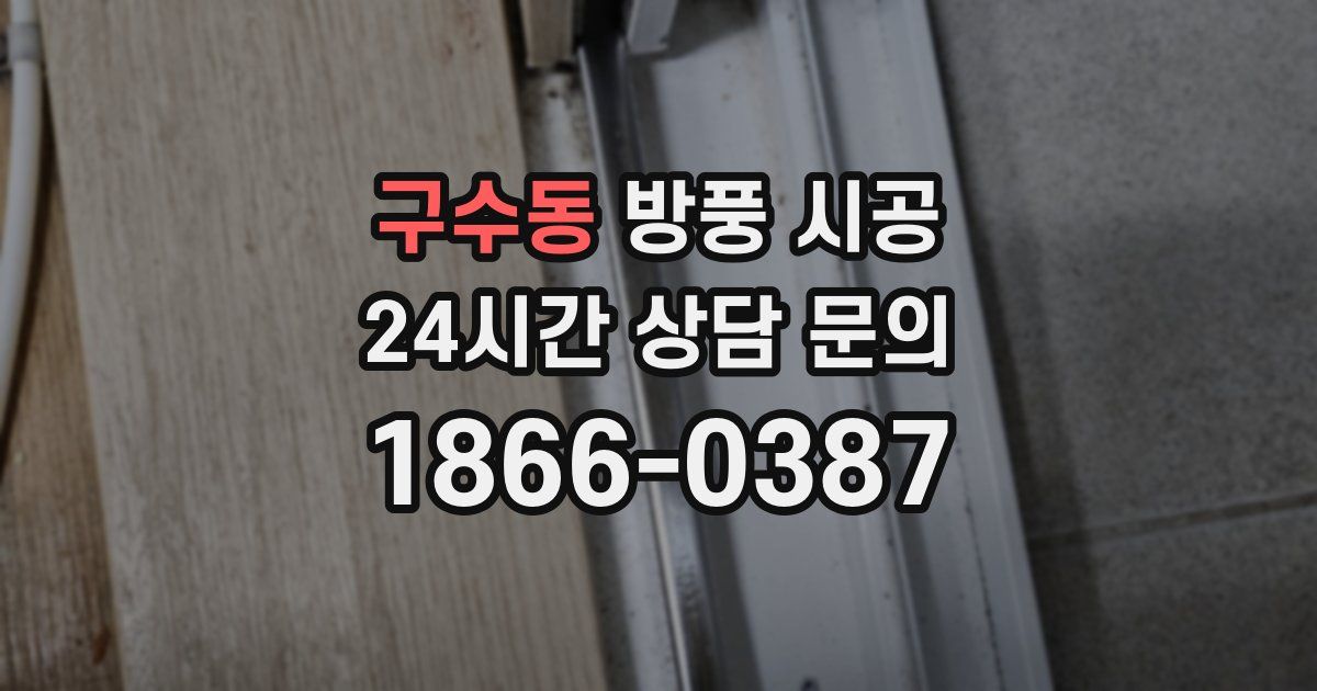 구수동 방풍 시공