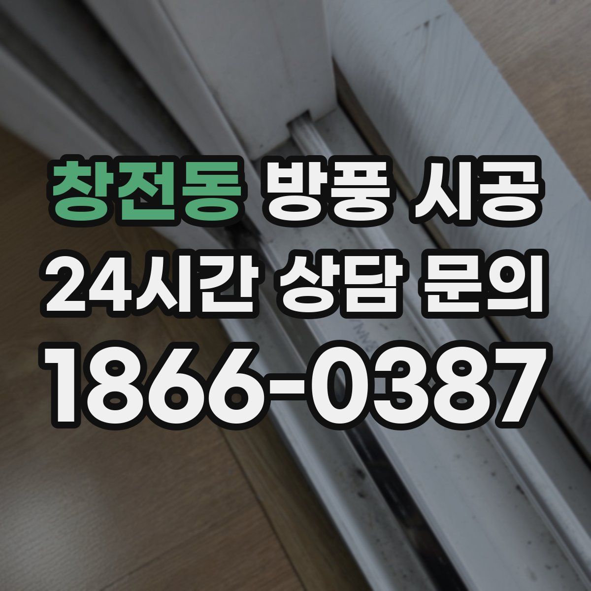 창전동 방풍 시공